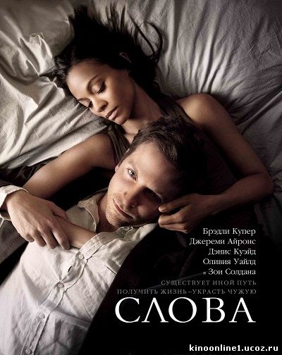 Слова / The Words (2012)