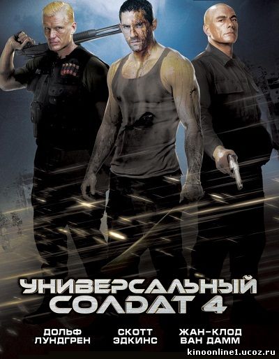 Универсальный солдат 4 / Universal Soldier: Day of Reckoning (2012)