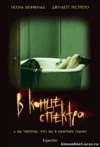 В конце спектра / Al final del espectro (2006)