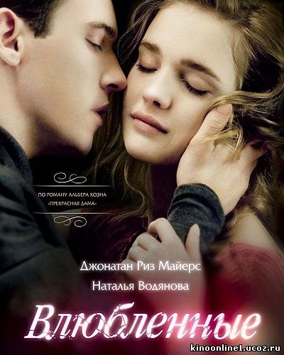 Влюблённые / Belle du Seigneur (2012)