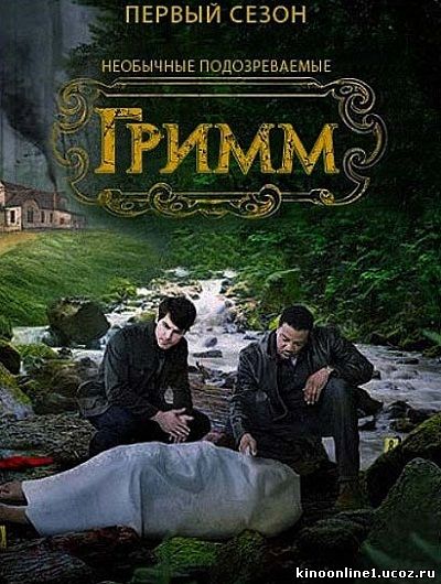 Гримм / Grimm [S01] (2011)