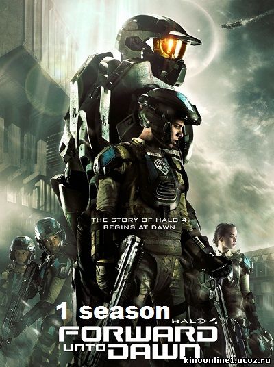 Halo 4: Идущий к рассвету 1 сезон / Halo 4: Forward Unto Dawn [S01] (2012)