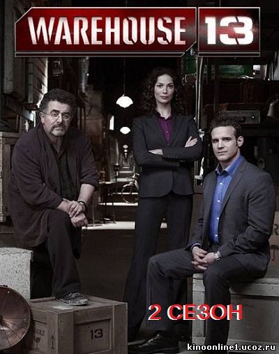 Хранилище 13 / Warehouse 13 [S02] (2010)