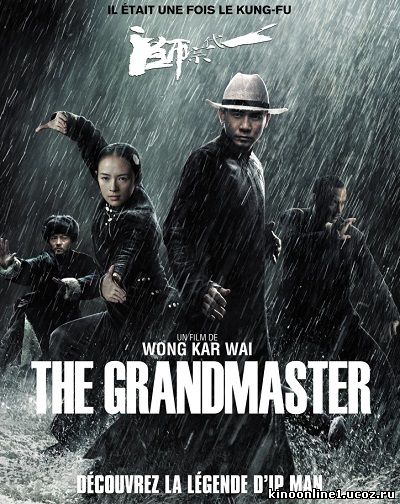 Великий мастер / Yi dai zong shi (2012)